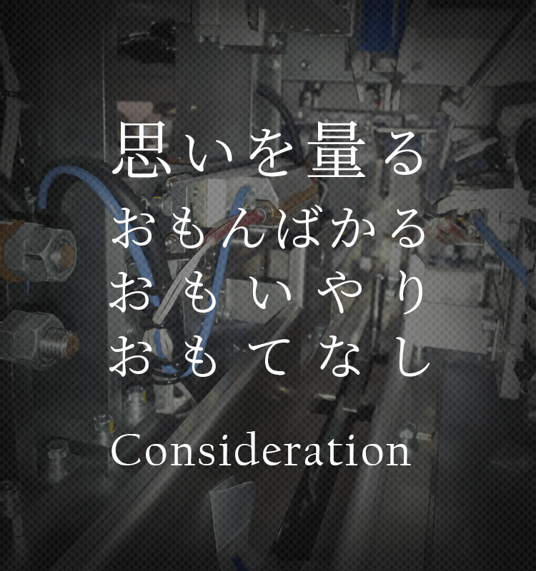 思いを量る おもんばかる おもいやり おもてなし