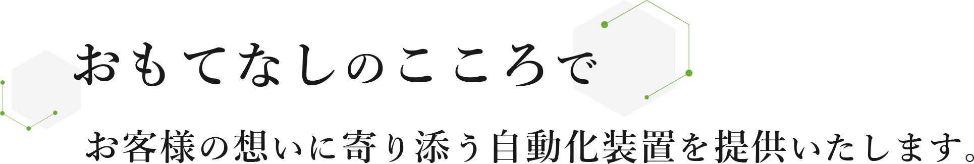 おもてなしのこころで、お客様の想いに寄り添う自動化装置を提供いたします。