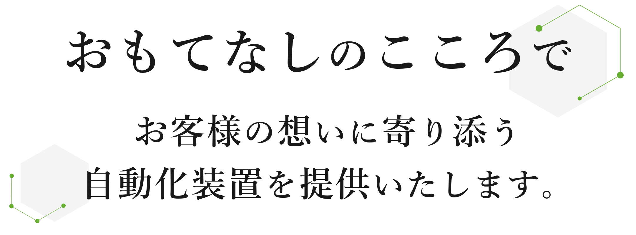 おもてなしのこころで、お客様の想いに寄り添う自動化装置を提供いたします。